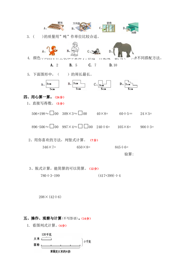最新人教版三年级上册数学《期末考试题》附答案_三年级上下册资料_三年级上语数英上下册学习资料_3-8-3、小学三年级数学上册_人教版_5、期末测试卷