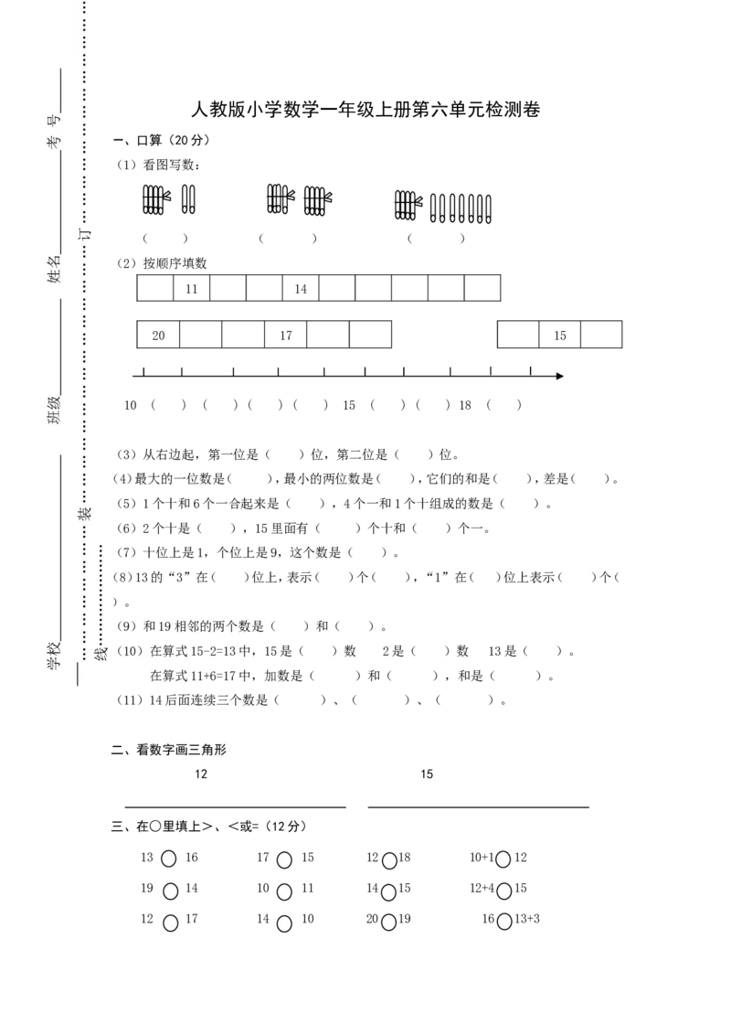 人教版一年级上册数学第六单元《11-20个数的认识》试卷1_一年级上下册资料_小学一年级学习资料-25年更新版_1-03、小学一年级数学上册_人教版_03、单元试卷_人教版一年级上册数学单元试卷