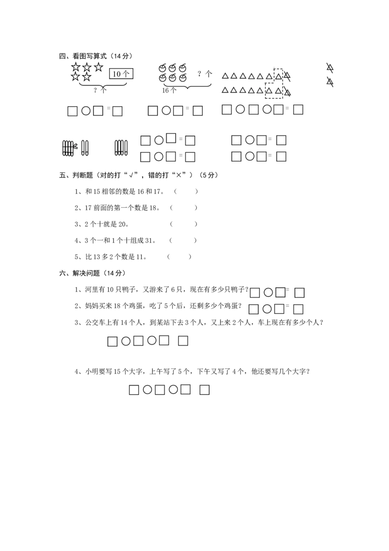 人教版一年级上册数学第六单元《11-20个数的认识》试卷1_一年级上下册资料_小学一年级学习资料-25年更新版_1-03、小学一年级数学上册_人教版_03、单元试卷_人教版一年级上册数学单元试卷