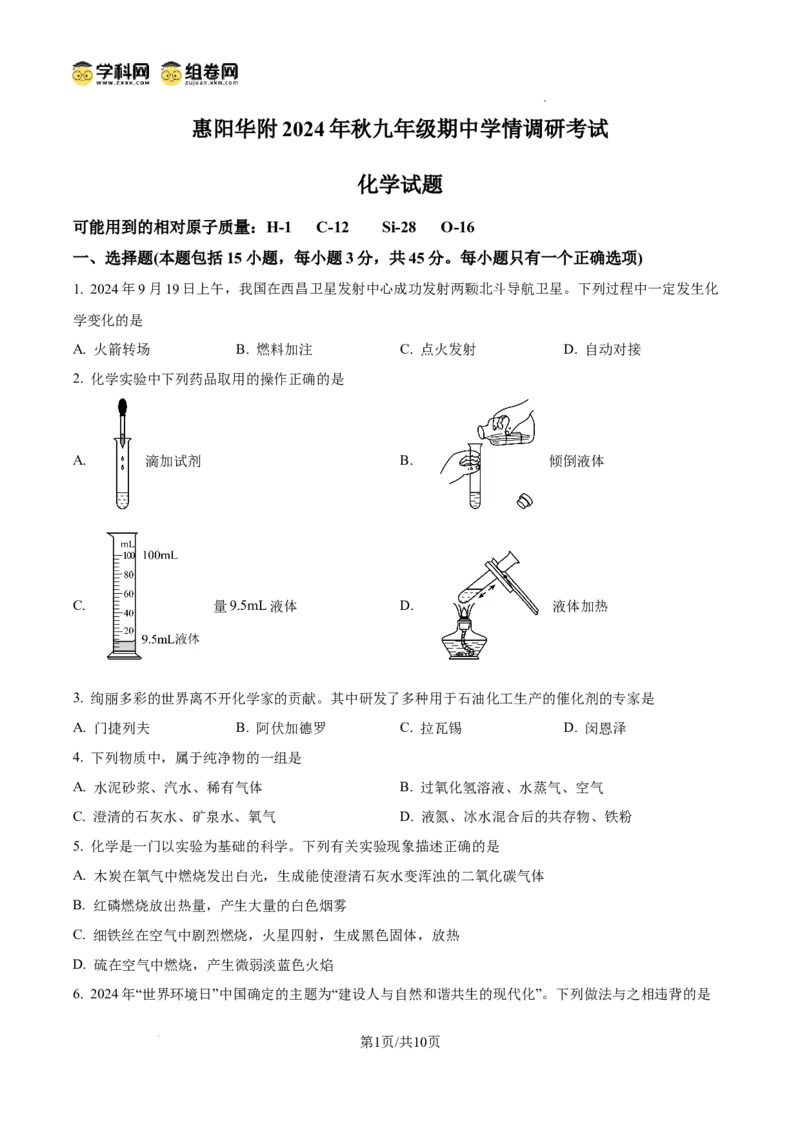 精品解析：广东省广州市华南师范大学附属惠阳学校2024-2025学年九年级上学期期中学情调研考试化学试卷（原卷版）_广州九上月考+期中+期末+一模二模+中考真题
