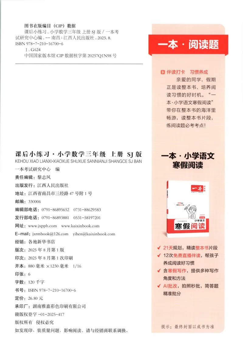 三年级数学上册苏教版25秋《一本课后小练习》_25秋小学语数英习题试卷_数学_苏教版_数学《一本课后小练习》苏教25秋