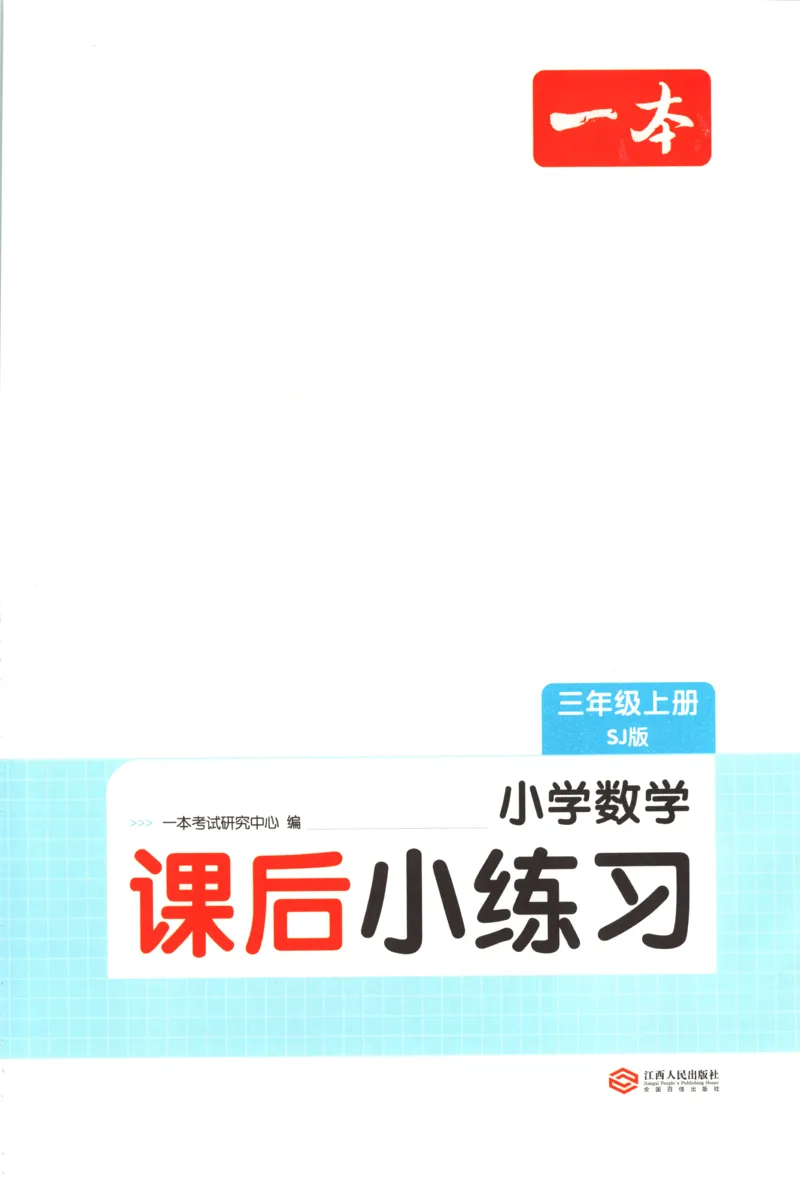 三年级数学上册苏教版25秋《一本课后小练习》_25秋小学语数英习题试卷_数学_苏教版_数学《一本课后小练习》苏教25秋