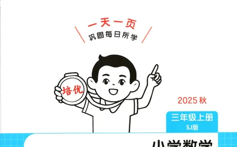 三年级数学上册苏教版25秋《一本课后小练习》_25秋小学语数英习题试卷_数学_苏教版_数学《一本课后小练习》苏教25秋