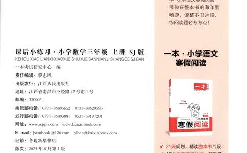 三年级数学上册苏教版25秋《一本课后小练习》_25秋小学语数英习题试卷_数学_苏教版_数学《一本课后小练习》苏教25秋