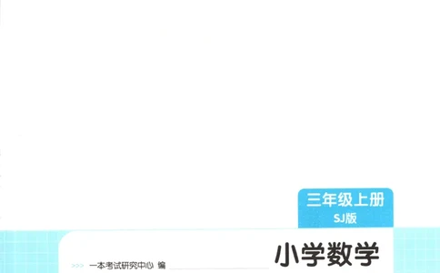三年级数学上册苏教版25秋《一本课后小练习》_25秋小学语数英习题试卷_数学_苏教版_数学《一本课后小练习》苏教25秋