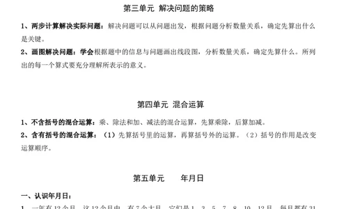 小学三年级下册（三下）苏教版数学汇总重点_三年级上下册资料_三年级上语数英上下册学习资料_3-8-4、小学三年级数学下册_苏教版_1、知识点总结