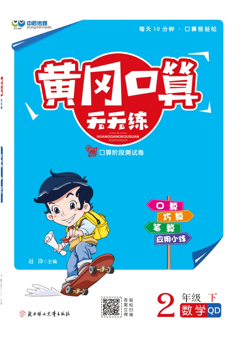 《黄冈口算天天练》数学2年级下册（63QD）_二年级上下册资料_小学二年级学习资料-25年更新版_2-04、小学二年级数学下册_2-4-2、练习题、作业、试题、试卷_青岛版63_电子册类