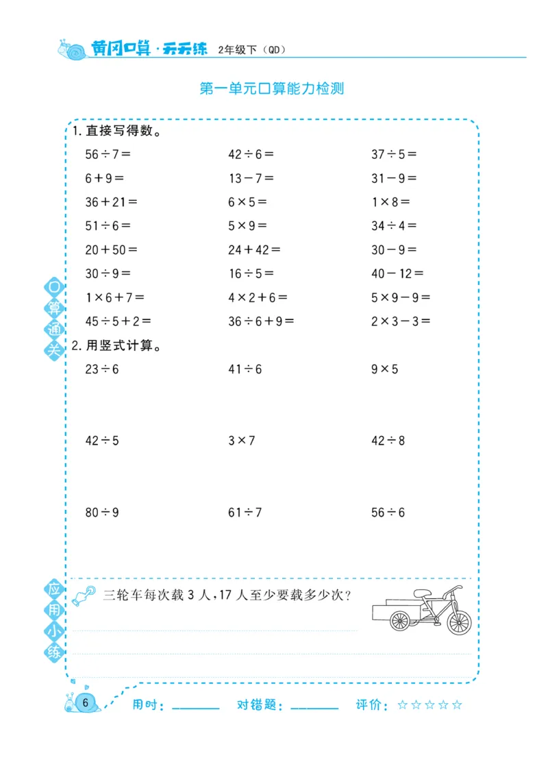 《黄冈口算天天练》数学2年级下册（63QD）_二年级上下册资料_小学二年级学习资料-25年更新版_2-04、小学二年级数学下册_2-4-2、练习题、作业、试题、试卷_青岛版63_电子册类