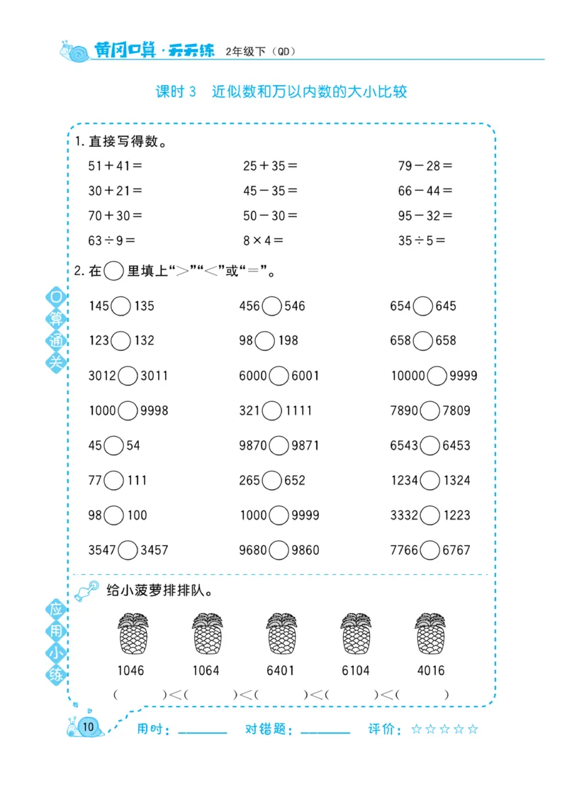《黄冈口算天天练》数学2年级下册（63QD）_二年级上下册资料_小学二年级学习资料-25年更新版_2-04、小学二年级数学下册_2-4-2、练习题、作业、试题、试卷_青岛版63_电子册类