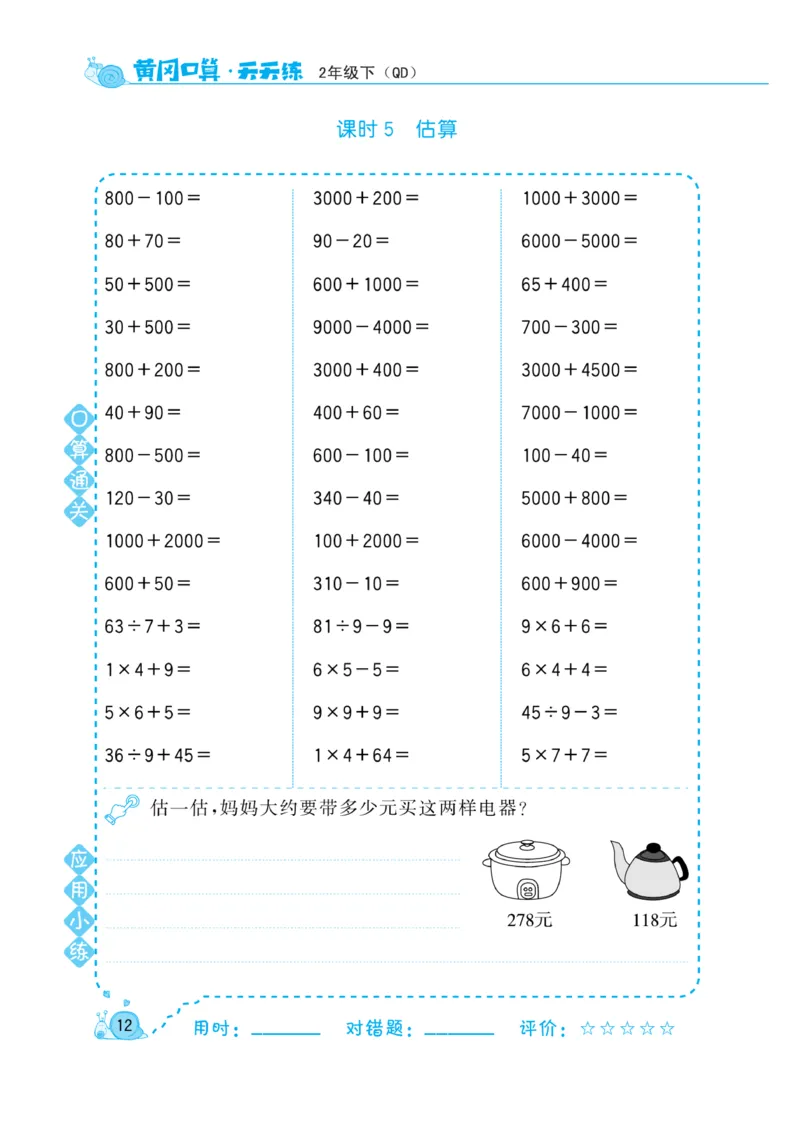 《黄冈口算天天练》数学2年级下册（63QD）_二年级上下册资料_小学二年级学习资料-25年更新版_2-04、小学二年级数学下册_2-4-2、练习题、作业、试题、试卷_青岛版63_电子册类