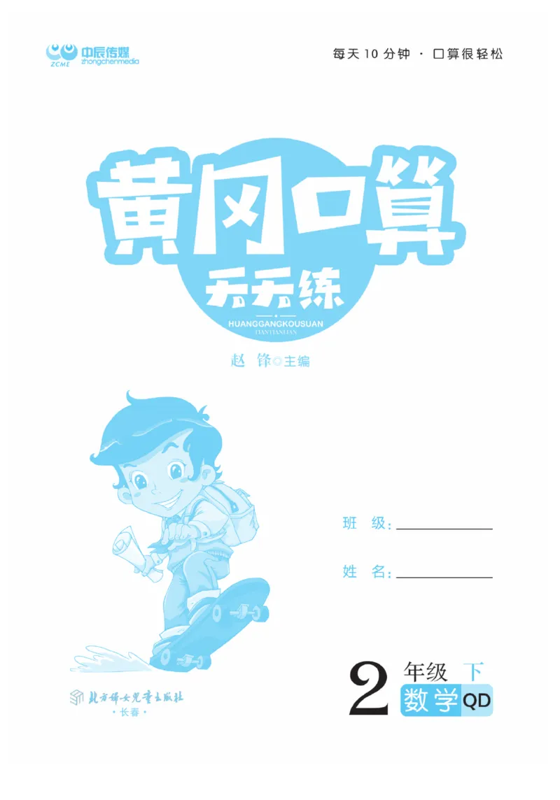 《黄冈口算天天练》数学2年级下册（63QD）_二年级上下册资料_小学二年级学习资料-25年更新版_2-04、小学二年级数学下册_2-4-2、练习题、作业、试题、试卷_青岛版63_电子册类