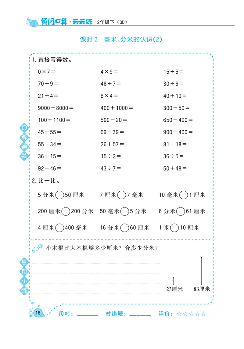 《黄冈口算天天练》数学2年级下册（63QD）_二年级上下册资料_小学二年级学习资料-25年更新版_2-04、小学二年级数学下册_2-4-2、练习题、作业、试题、试卷_青岛版63_电子册类