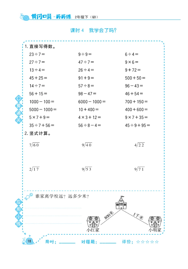 《黄冈口算天天练》数学2年级下册（63QD）_二年级上下册资料_小学二年级学习资料-25年更新版_2-04、小学二年级数学下册_2-4-2、练习题、作业、试题、试卷_青岛版63_电子册类