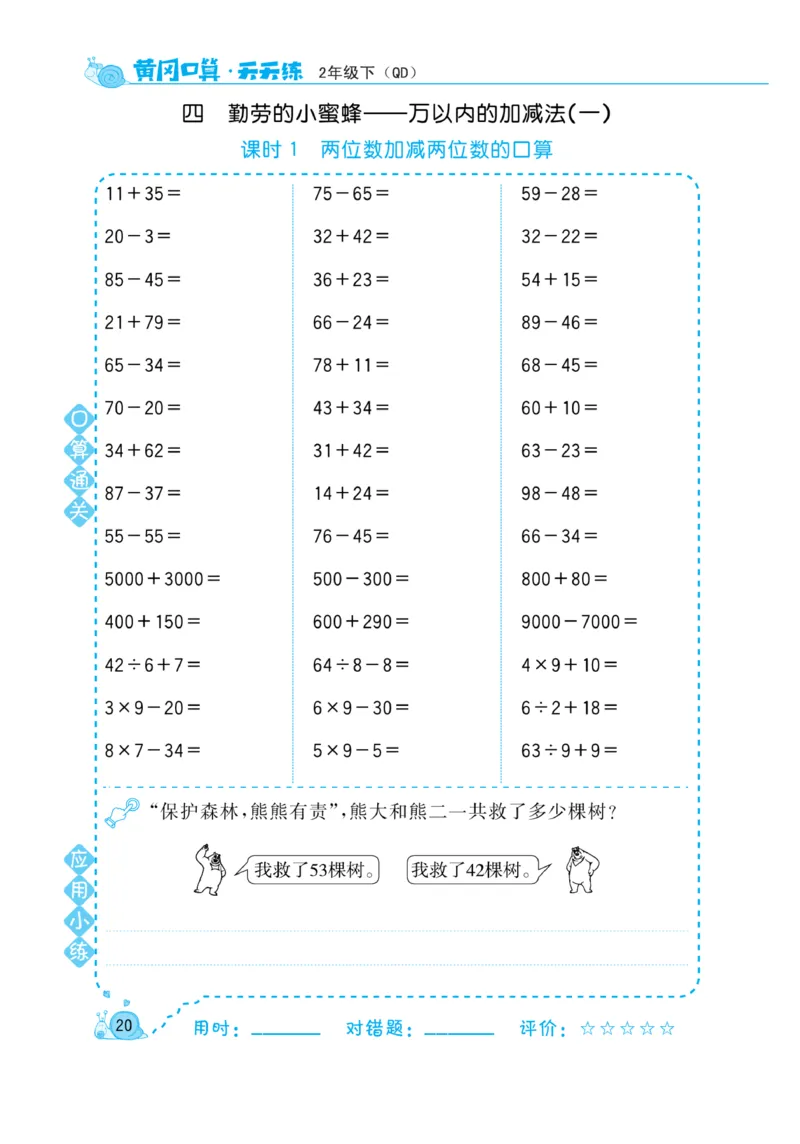 《黄冈口算天天练》数学2年级下册（63QD）_二年级上下册资料_小学二年级学习资料-25年更新版_2-04、小学二年级数学下册_2-4-2、练习题、作业、试题、试卷_青岛版63_电子册类
