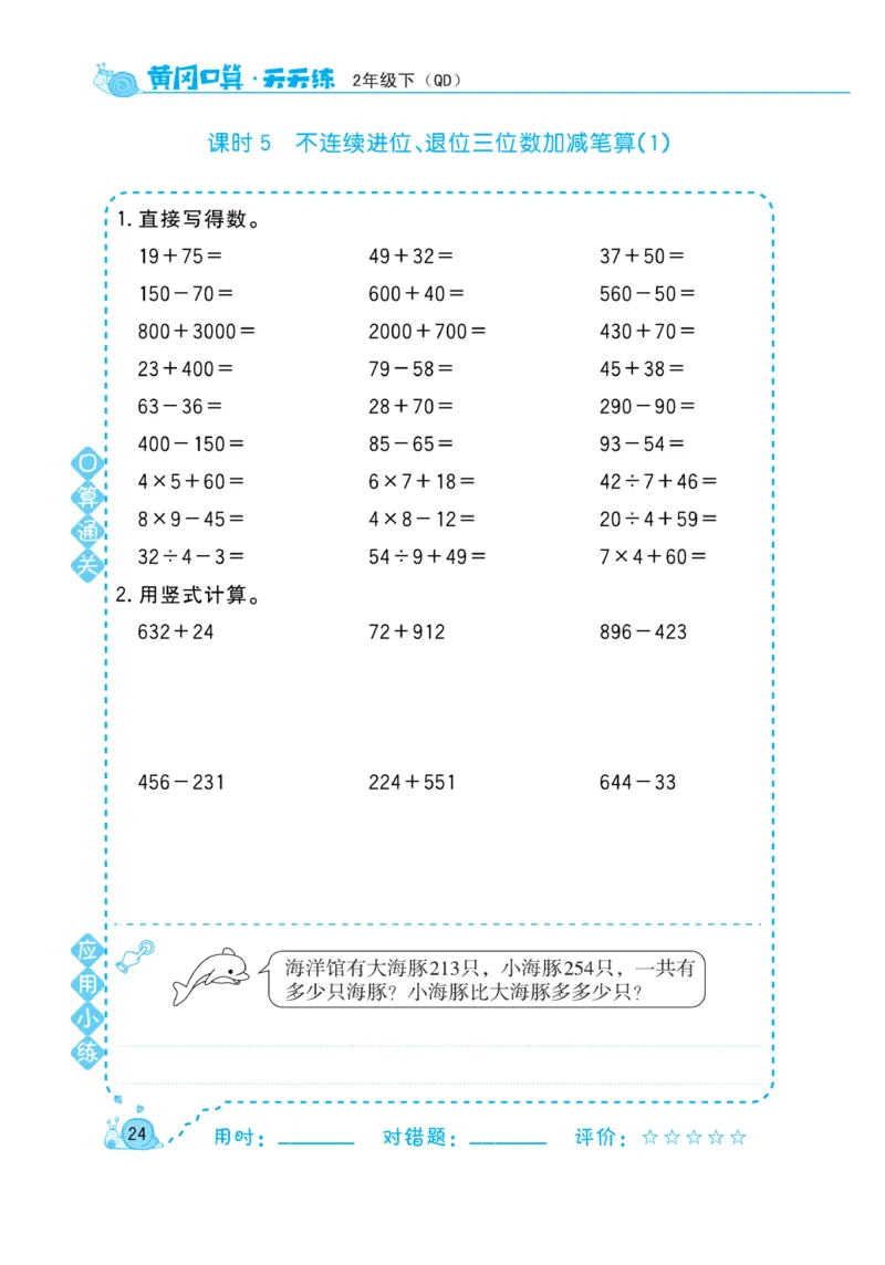 《黄冈口算天天练》数学2年级下册（63QD）_二年级上下册资料_小学二年级学习资料-25年更新版_2-04、小学二年级数学下册_2-4-2、练习题、作业、试题、试卷_青岛版63_电子册类