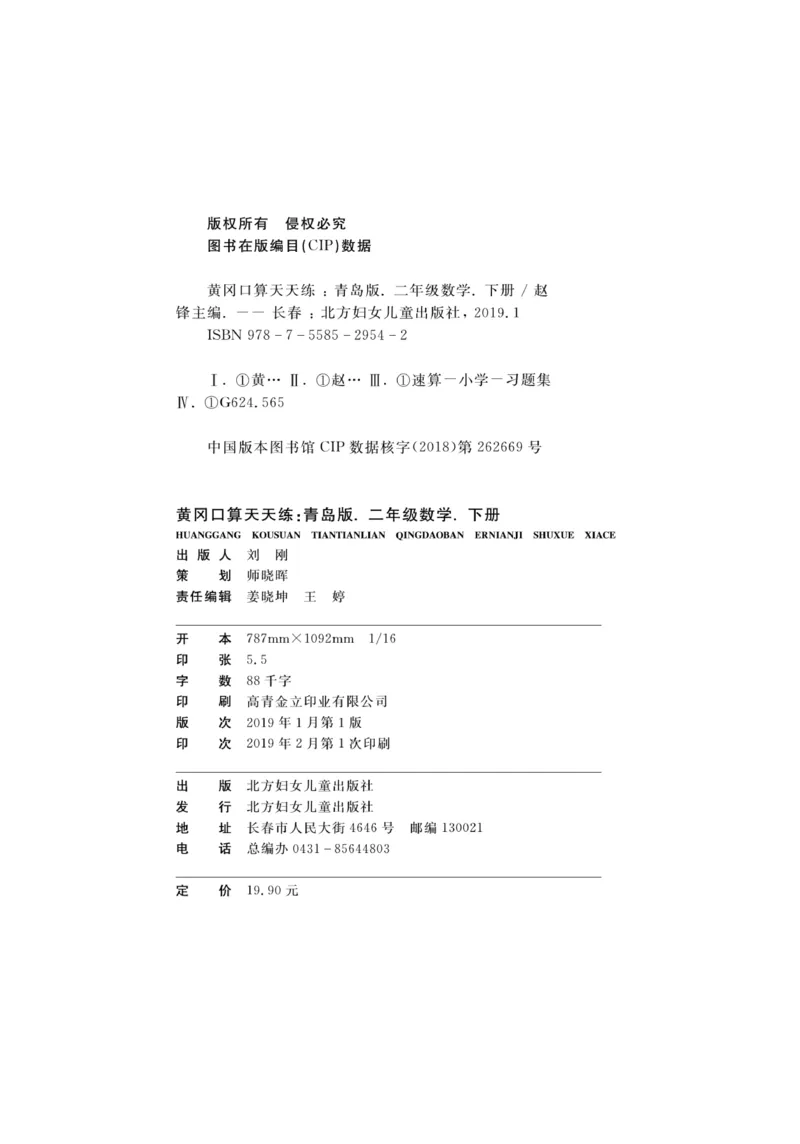 《黄冈口算天天练》数学2年级下册（63QD）_二年级上下册资料_小学二年级学习资料-25年更新版_2-04、小学二年级数学下册_2-4-2、练习题、作业、试题、试卷_青岛版63_电子册类