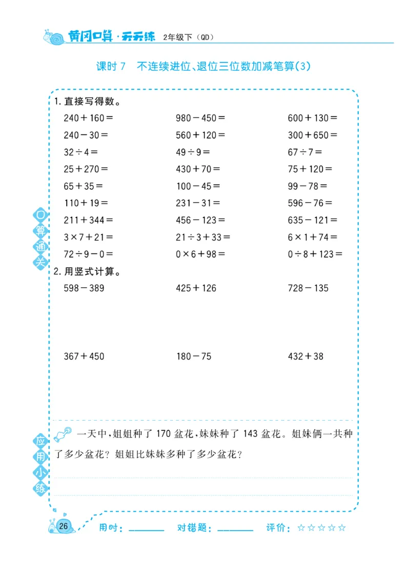 《黄冈口算天天练》数学2年级下册（63QD）_二年级上下册资料_小学二年级学习资料-25年更新版_2-04、小学二年级数学下册_2-4-2、练习题、作业、试题、试卷_青岛版63_电子册类