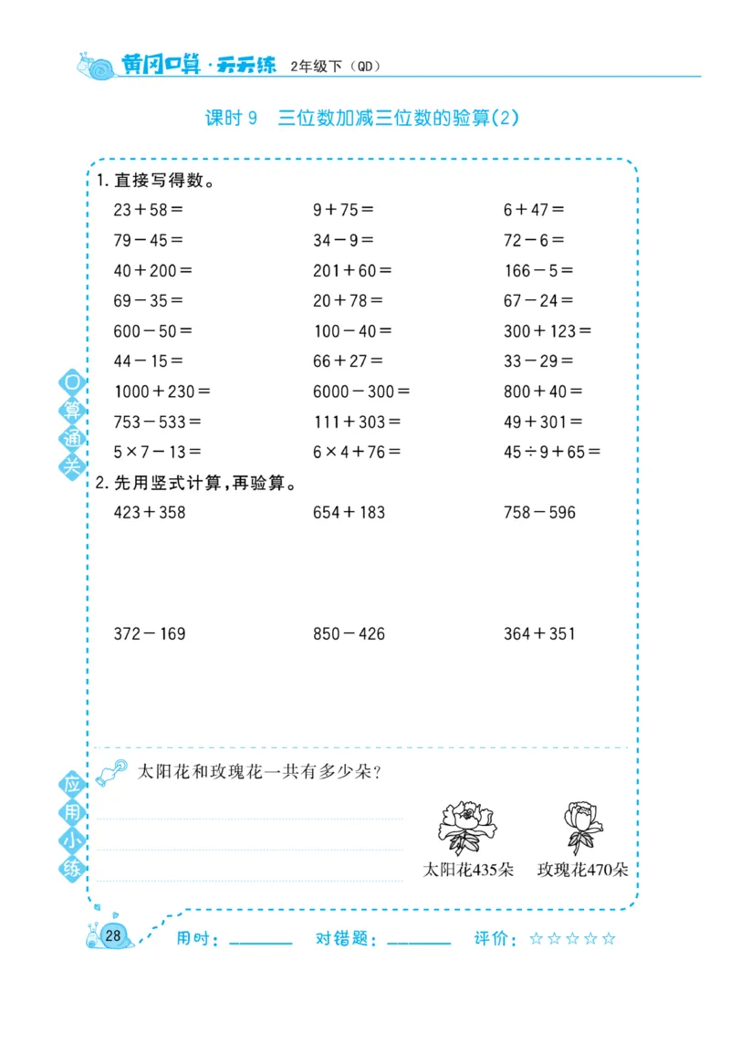 《黄冈口算天天练》数学2年级下册（63QD）_二年级上下册资料_小学二年级学习资料-25年更新版_2-04、小学二年级数学下册_2-4-2、练习题、作业、试题、试卷_青岛版63_电子册类