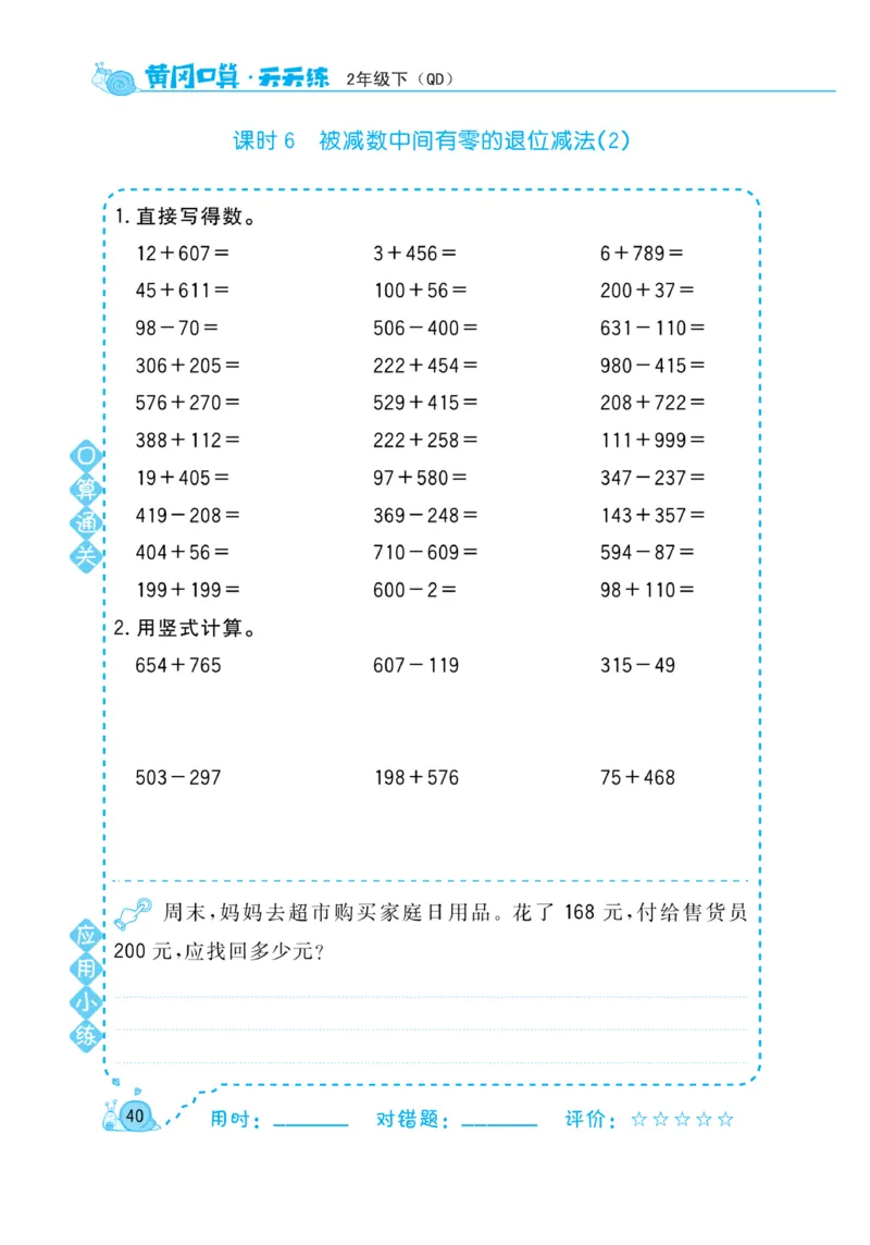 《黄冈口算天天练》数学2年级下册（63QD）_二年级上下册资料_小学二年级学习资料-25年更新版_2-04、小学二年级数学下册_2-4-2、练习题、作业、试题、试卷_青岛版63_电子册类