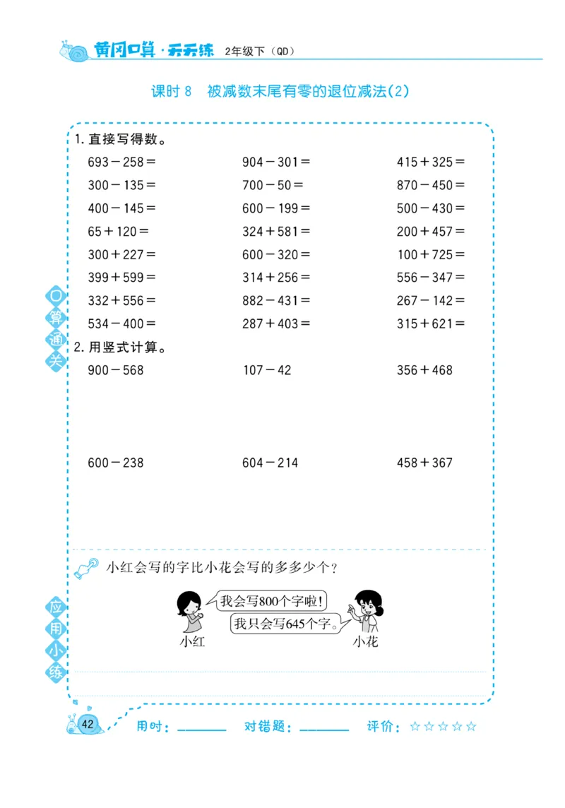 《黄冈口算天天练》数学2年级下册（63QD）_二年级上下册资料_小学二年级学习资料-25年更新版_2-04、小学二年级数学下册_2-4-2、练习题、作业、试题、试卷_青岛版63_电子册类