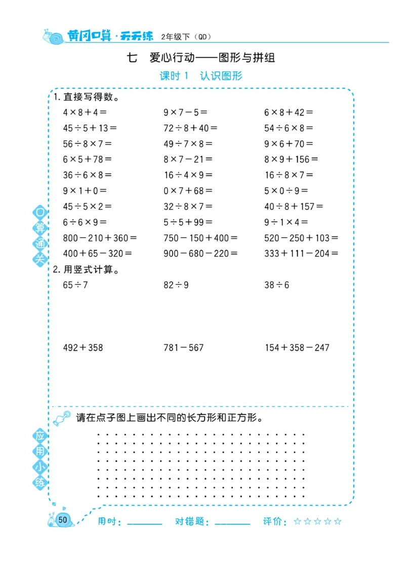 《黄冈口算天天练》数学2年级下册（63QD）_二年级上下册资料_小学二年级学习资料-25年更新版_2-04、小学二年级数学下册_2-4-2、练习题、作业、试题、试卷_青岛版63_电子册类
