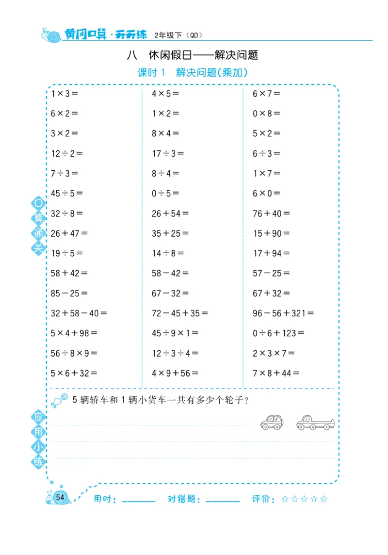 《黄冈口算天天练》数学2年级下册（63QD）_二年级上下册资料_小学二年级学习资料-25年更新版_2-04、小学二年级数学下册_2-4-2、练习题、作业、试题、试卷_青岛版63_电子册类