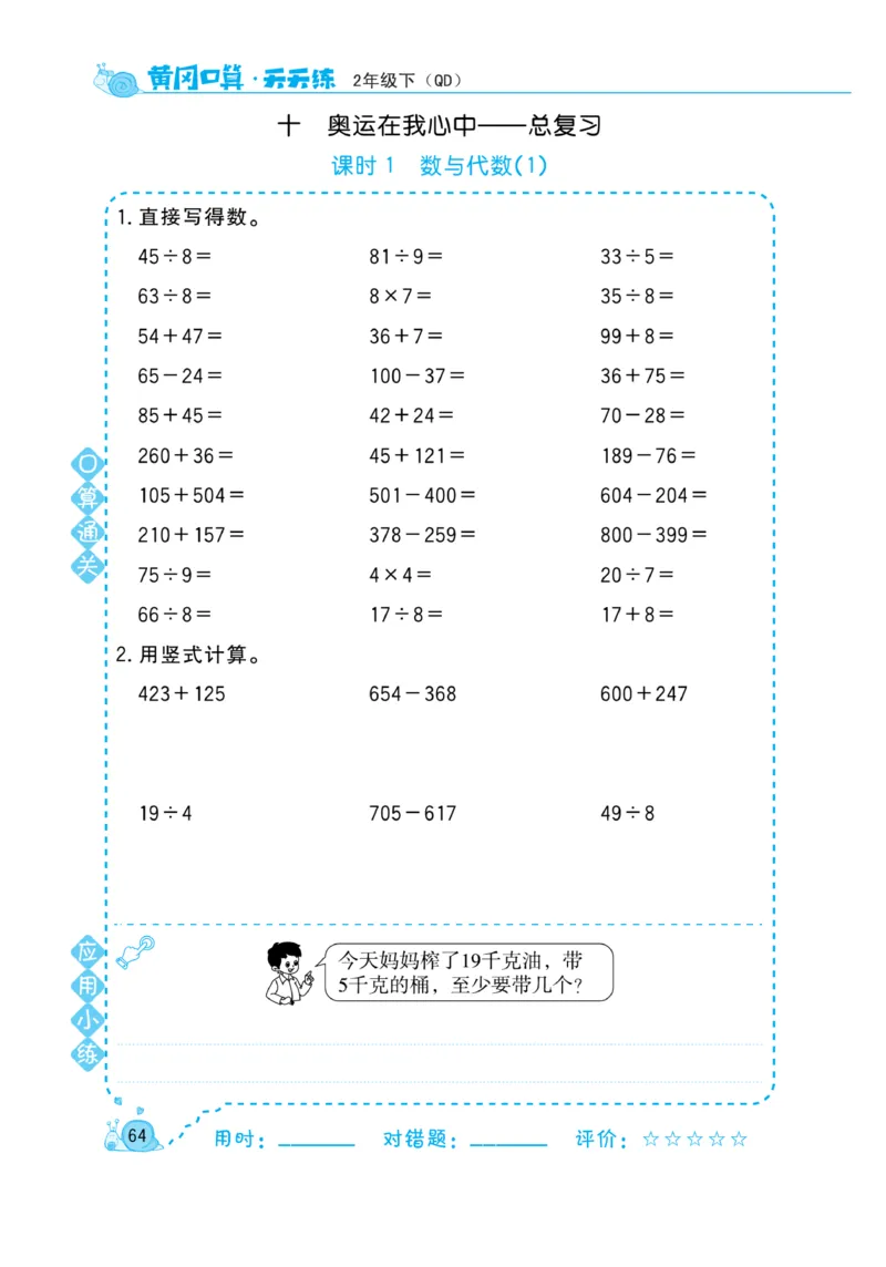 《黄冈口算天天练》数学2年级下册（63QD）_二年级上下册资料_小学二年级学习资料-25年更新版_2-04、小学二年级数学下册_2-4-2、练习题、作业、试题、试卷_青岛版63_电子册类