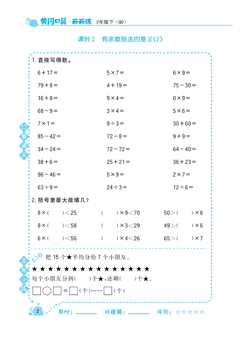 《黄冈口算天天练》数学2年级下册（63QD）_二年级上下册资料_小学二年级学习资料-25年更新版_2-04、小学二年级数学下册_2-4-2、练习题、作业、试题、试卷_青岛版63_电子册类