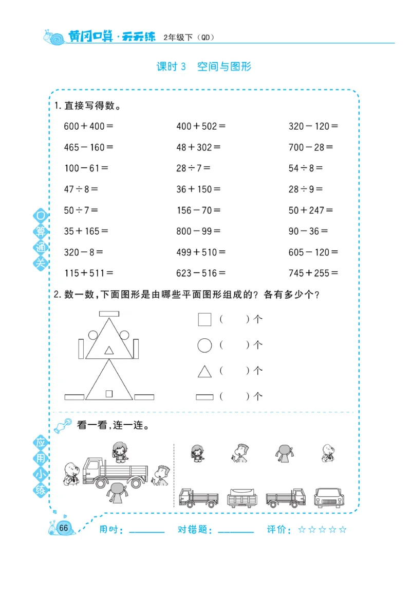 《黄冈口算天天练》数学2年级下册（63QD）_二年级上下册资料_小学二年级学习资料-25年更新版_2-04、小学二年级数学下册_2-4-2、练习题、作业、试题、试卷_青岛版63_电子册类