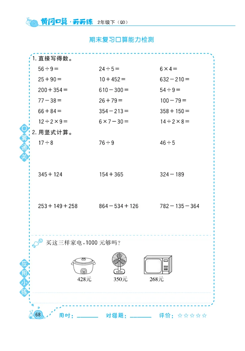 《黄冈口算天天练》数学2年级下册（63QD）_二年级上下册资料_小学二年级学习资料-25年更新版_2-04、小学二年级数学下册_2-4-2、练习题、作业、试题、试卷_青岛版63_电子册类