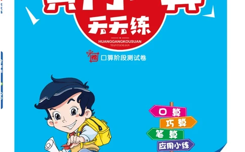 《黄冈口算天天练》数学2年级下册（63QD）_二年级上下册资料_小学二年级学习资料-25年更新版_2-04、小学二年级数学下册_2-4-2、练习题、作业、试题、试卷_青岛版63_电子册类