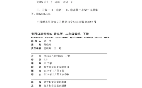 《黄冈口算天天练》数学2年级下册（63QD）_二年级上下册资料_小学二年级学习资料-25年更新版_2-04、小学二年级数学下册_2-4-2、练习题、作业、试题、试卷_青岛版63_电子册类
