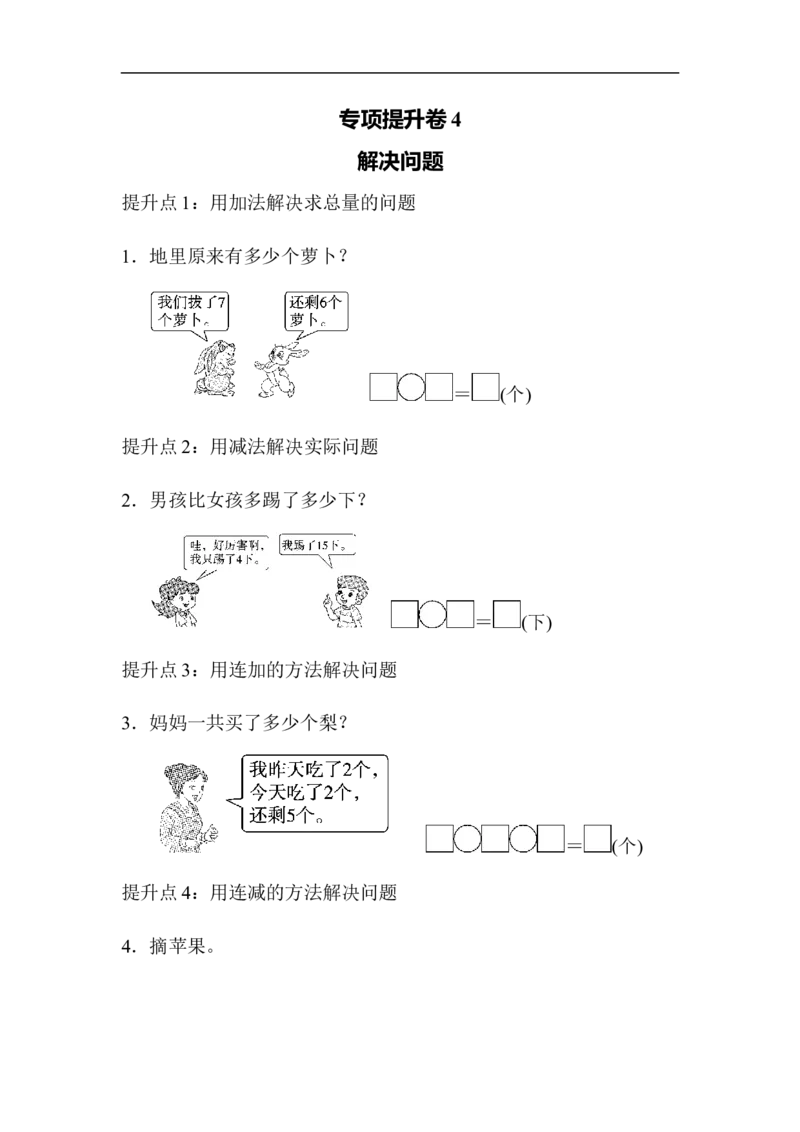 专项提升卷(4)_一年级上下册资料_小学一年级学习资料-25年更新版_1-03、小学一年级数学上册_青岛63制_07、专项练习