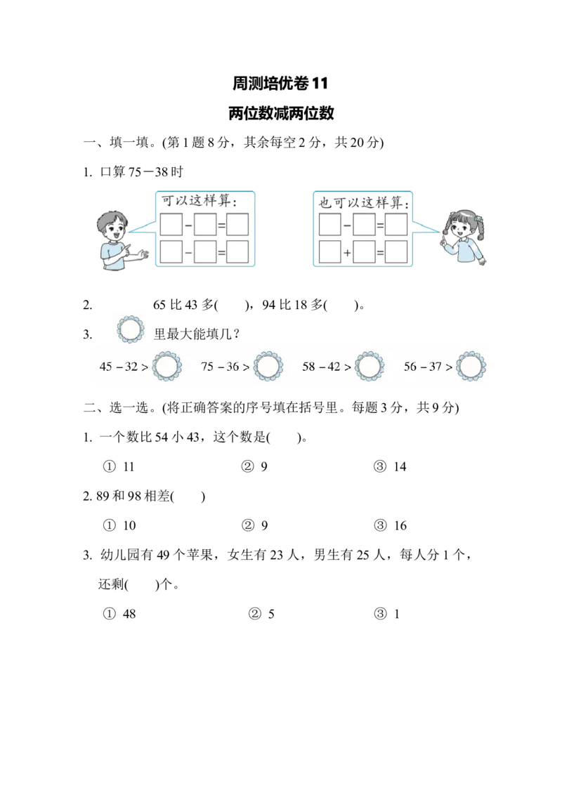 周测培优卷11_一年级上下册资料_一年级上语数英上下册学习资料_3-6-4、小学一年级数学下册_冀教版_7、周测培优卷
