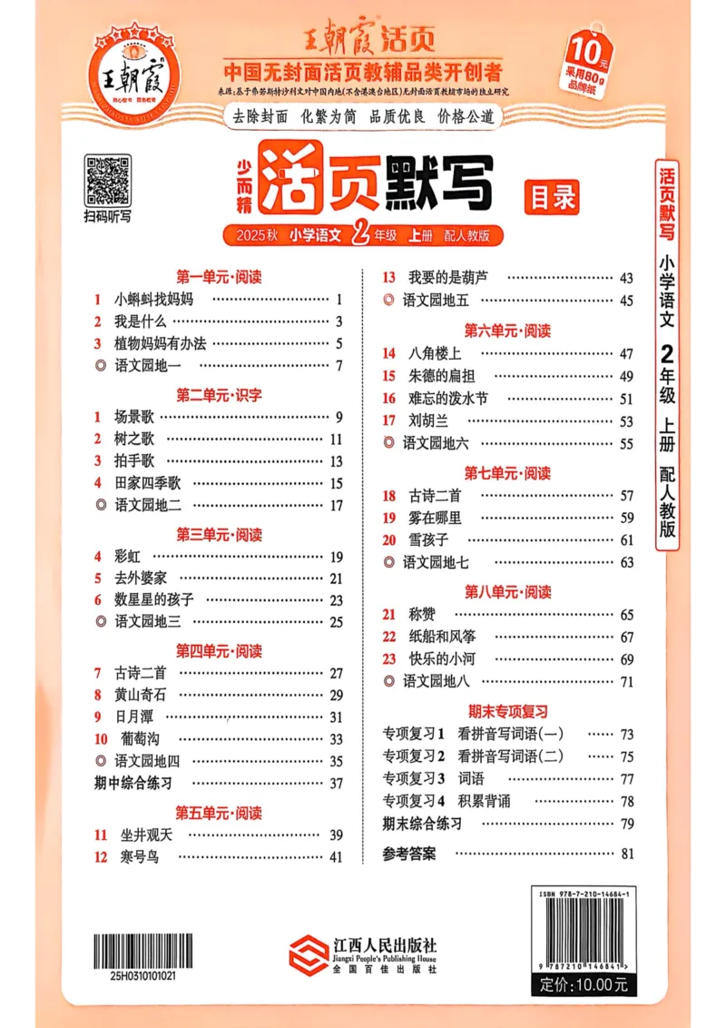 二年级语文人教版上册25秋《王朝霞活页默写》_25秋小学语数英习题试卷_语文_1-6年级语文人教版上册25秋《王朝霞活页默写》_二年级语文人教版上册25秋《王朝霞活页默写》