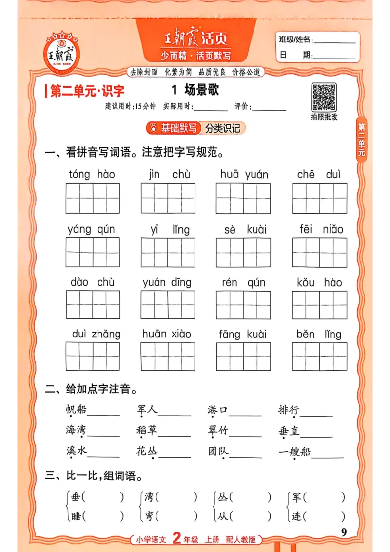 二年级语文人教版上册25秋《王朝霞活页默写》_25秋小学语数英习题试卷_语文_1-6年级语文人教版上册25秋《王朝霞活页默写》_二年级语文人教版上册25秋《王朝霞活页默写》