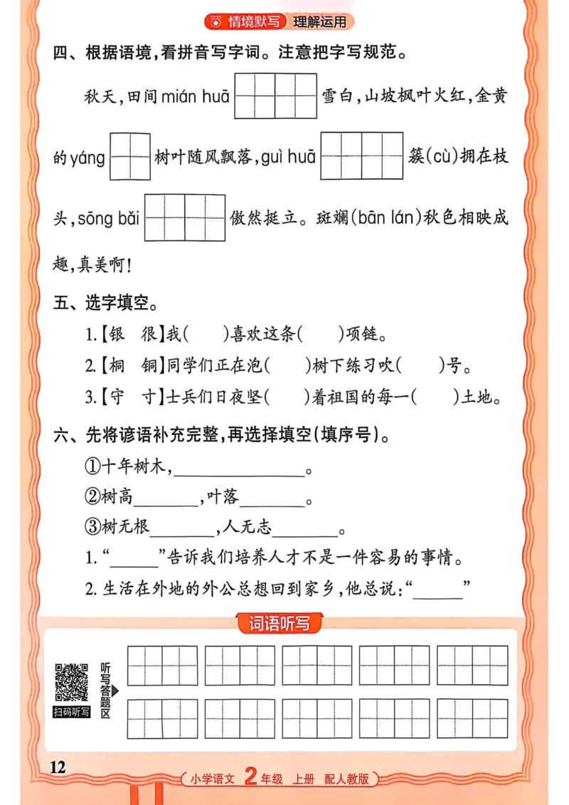 二年级语文人教版上册25秋《王朝霞活页默写》_25秋小学语数英习题试卷_语文_1-6年级语文人教版上册25秋《王朝霞活页默写》_二年级语文人教版上册25秋《王朝霞活页默写》