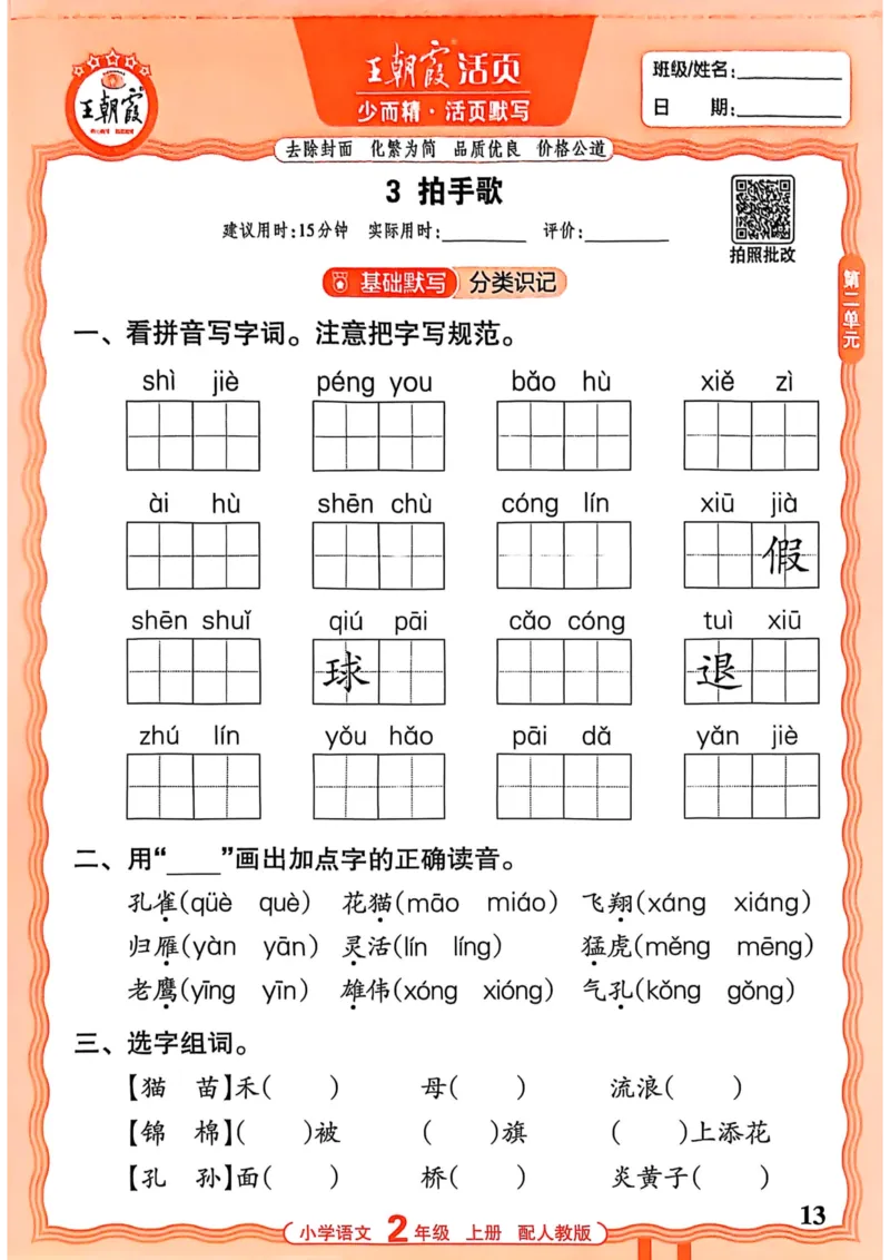 二年级语文人教版上册25秋《王朝霞活页默写》_25秋小学语数英习题试卷_语文_1-6年级语文人教版上册25秋《王朝霞活页默写》_二年级语文人教版上册25秋《王朝霞活页默写》