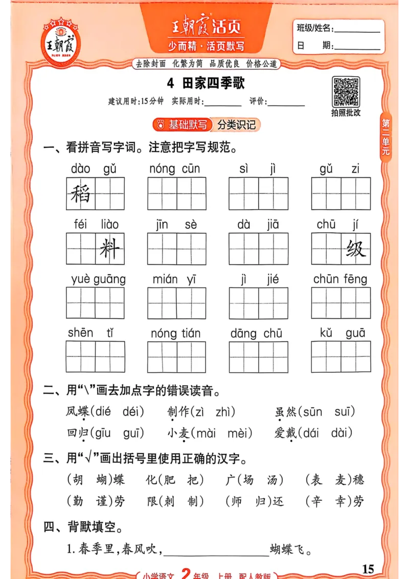 二年级语文人教版上册25秋《王朝霞活页默写》_25秋小学语数英习题试卷_语文_1-6年级语文人教版上册25秋《王朝霞活页默写》_二年级语文人教版上册25秋《王朝霞活页默写》