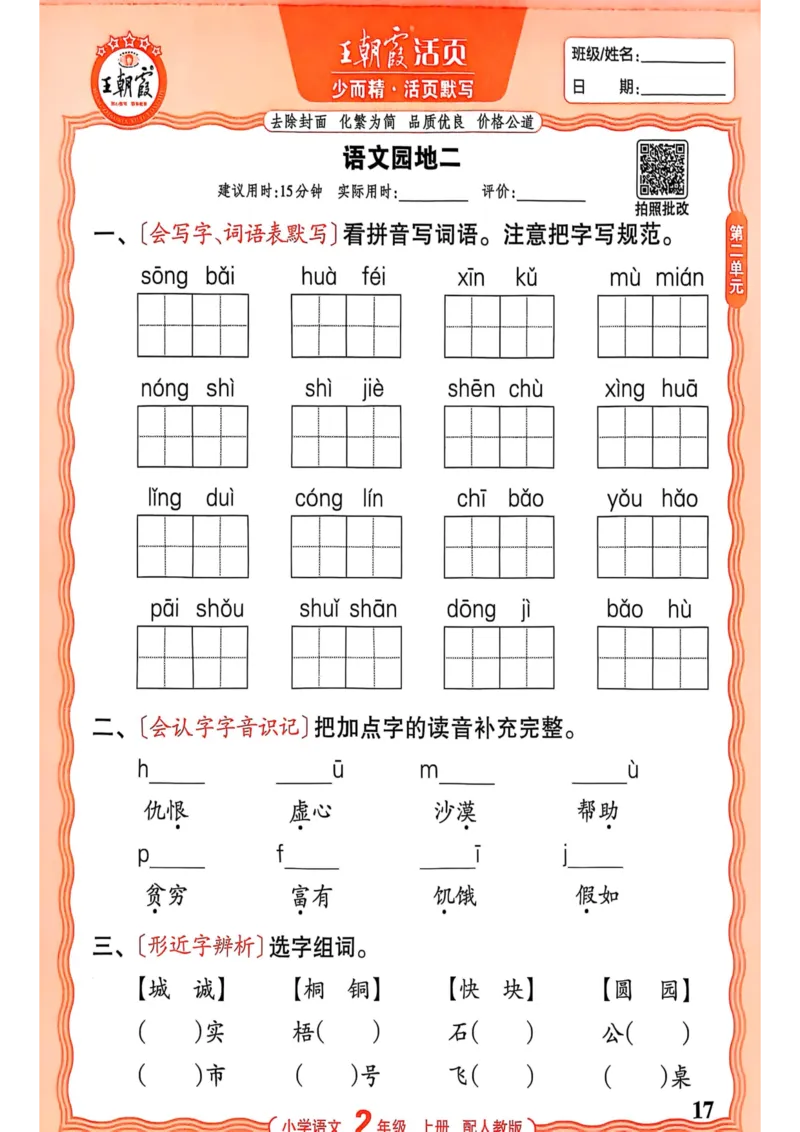 二年级语文人教版上册25秋《王朝霞活页默写》_25秋小学语数英习题试卷_语文_1-6年级语文人教版上册25秋《王朝霞活页默写》_二年级语文人教版上册25秋《王朝霞活页默写》