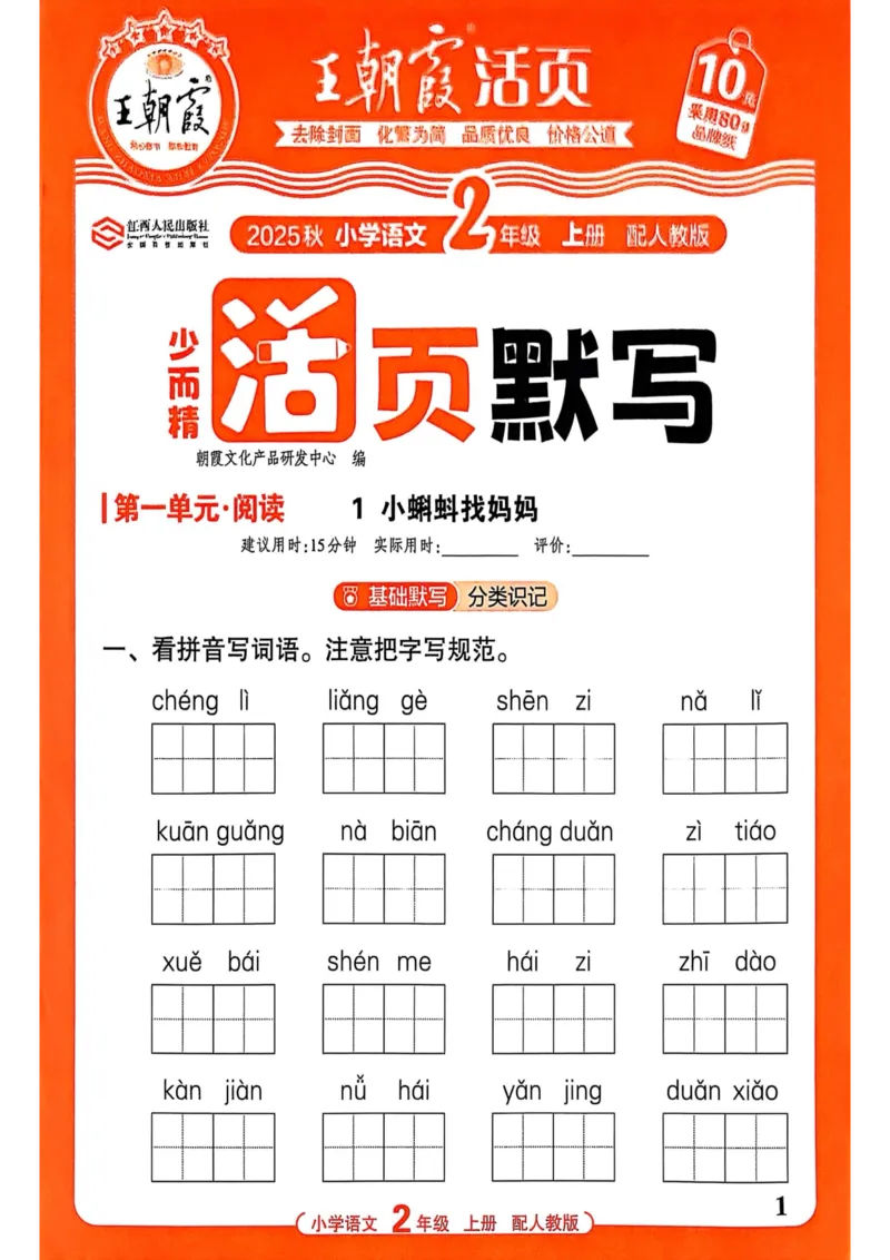 二年级语文人教版上册25秋《王朝霞活页默写》_25秋小学语数英习题试卷_语文_1-6年级语文人教版上册25秋《王朝霞活页默写》_二年级语文人教版上册25秋《王朝霞活页默写》