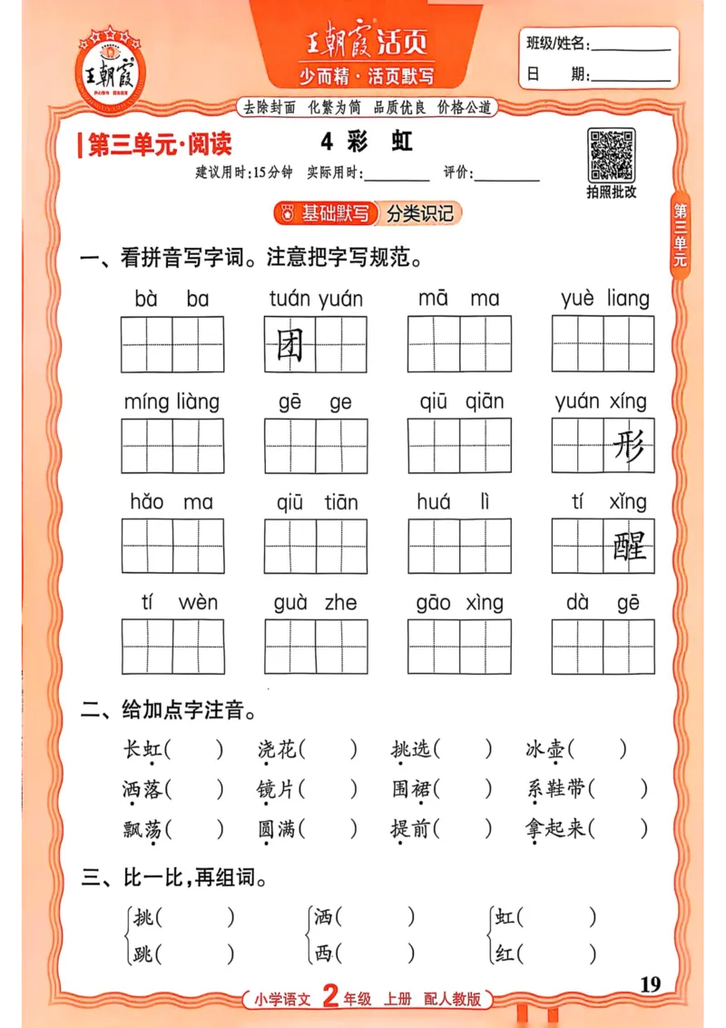 二年级语文人教版上册25秋《王朝霞活页默写》_25秋小学语数英习题试卷_语文_1-6年级语文人教版上册25秋《王朝霞活页默写》_二年级语文人教版上册25秋《王朝霞活页默写》