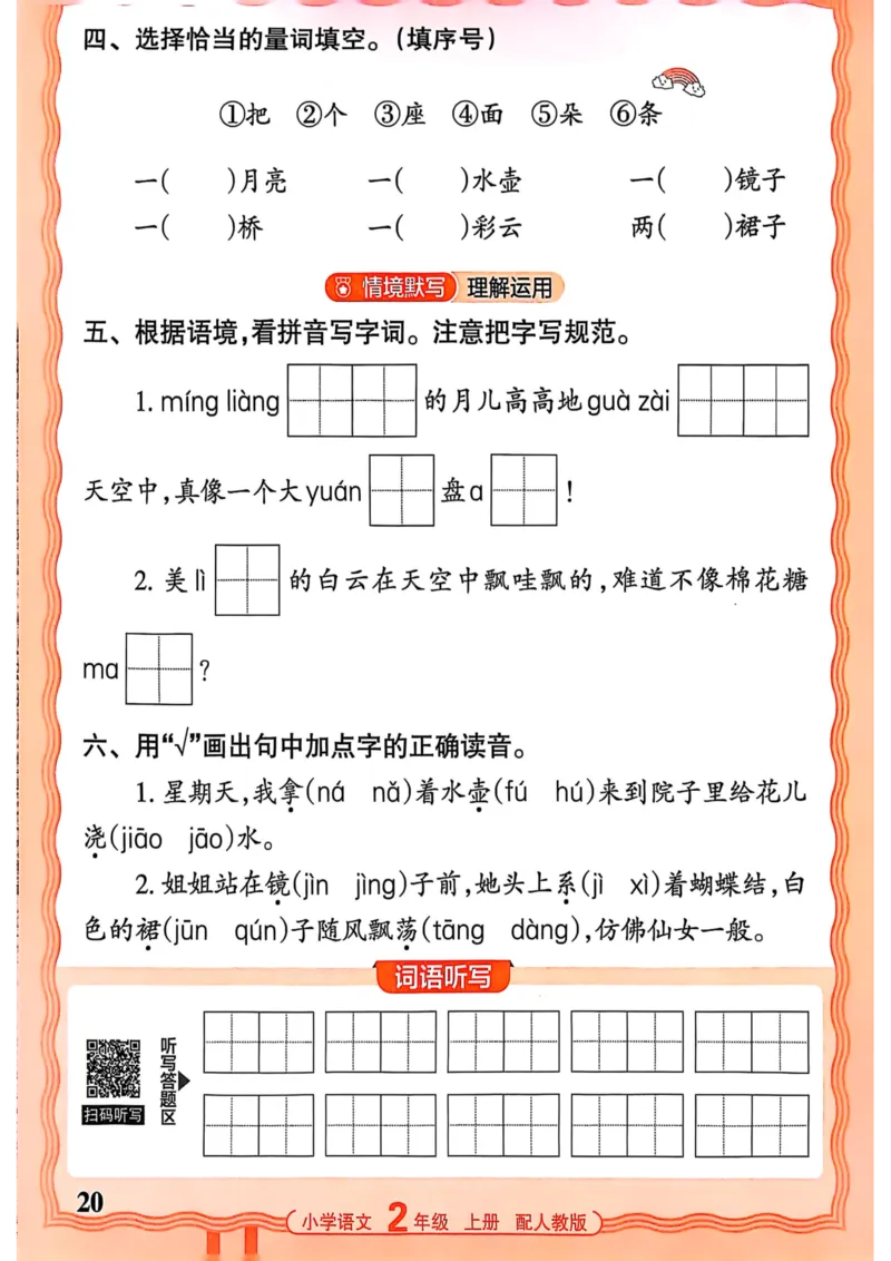 二年级语文人教版上册25秋《王朝霞活页默写》_25秋小学语数英习题试卷_语文_1-6年级语文人教版上册25秋《王朝霞活页默写》_二年级语文人教版上册25秋《王朝霞活页默写》
