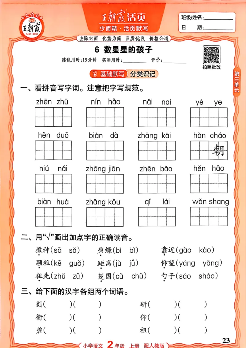 二年级语文人教版上册25秋《王朝霞活页默写》_25秋小学语数英习题试卷_语文_1-6年级语文人教版上册25秋《王朝霞活页默写》_二年级语文人教版上册25秋《王朝霞活页默写》