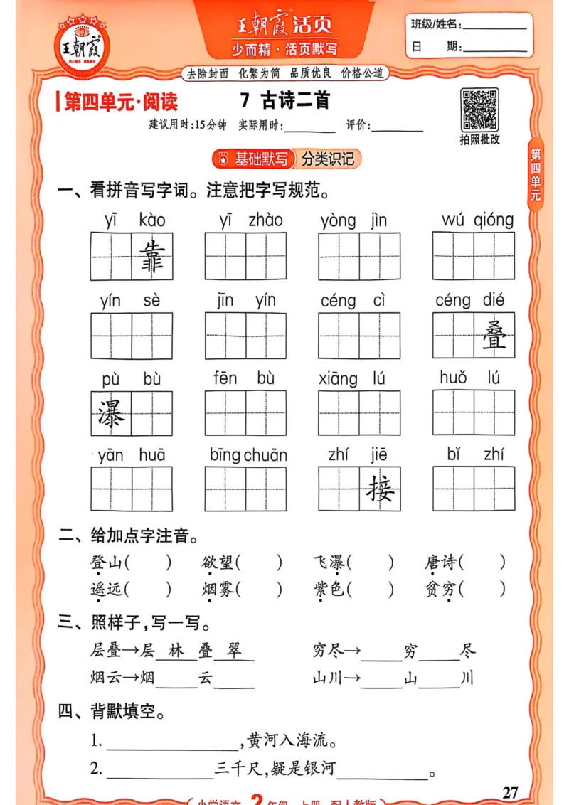 二年级语文人教版上册25秋《王朝霞活页默写》_25秋小学语数英习题试卷_语文_1-6年级语文人教版上册25秋《王朝霞活页默写》_二年级语文人教版上册25秋《王朝霞活页默写》