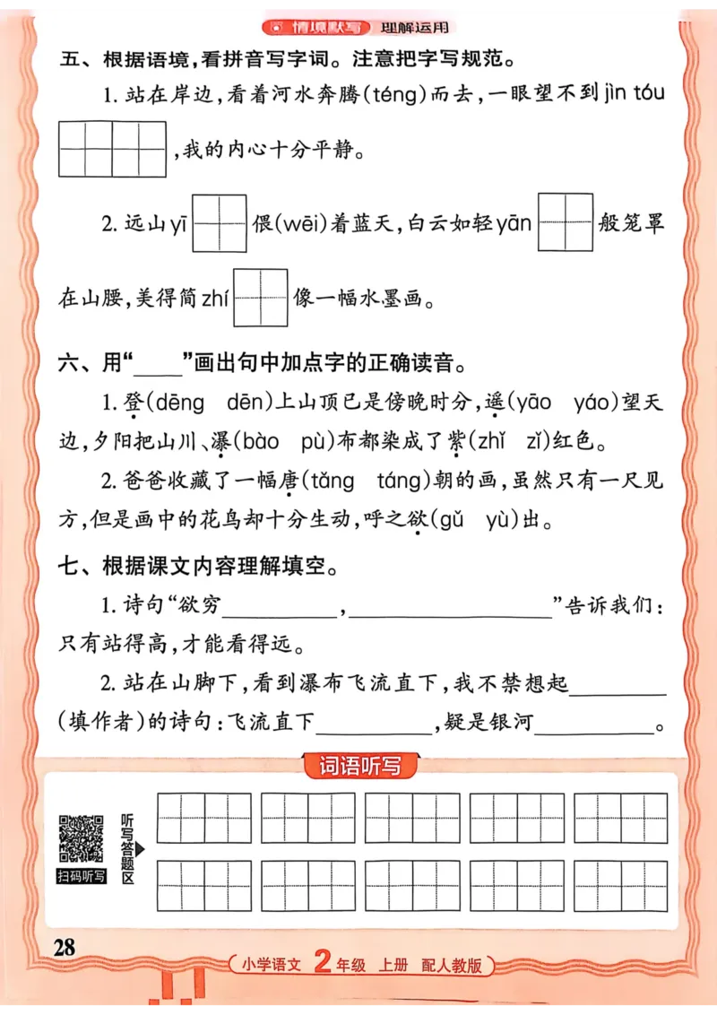 二年级语文人教版上册25秋《王朝霞活页默写》_25秋小学语数英习题试卷_语文_1-6年级语文人教版上册25秋《王朝霞活页默写》_二年级语文人教版上册25秋《王朝霞活页默写》