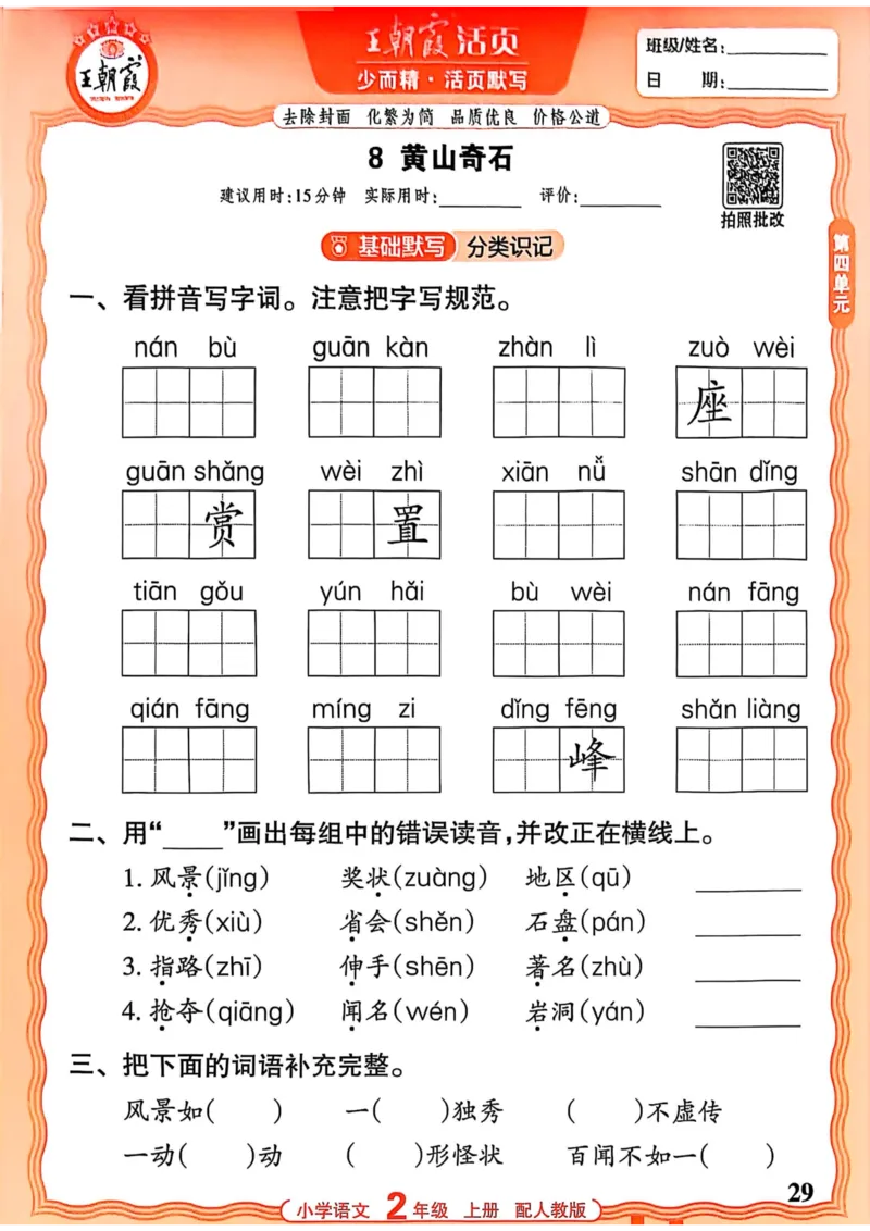 二年级语文人教版上册25秋《王朝霞活页默写》_25秋小学语数英习题试卷_语文_1-6年级语文人教版上册25秋《王朝霞活页默写》_二年级语文人教版上册25秋《王朝霞活页默写》