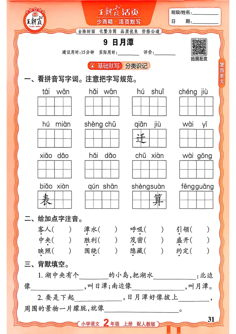 二年级语文人教版上册25秋《王朝霞活页默写》_25秋小学语数英习题试卷_语文_1-6年级语文人教版上册25秋《王朝霞活页默写》_二年级语文人教版上册25秋《王朝霞活页默写》