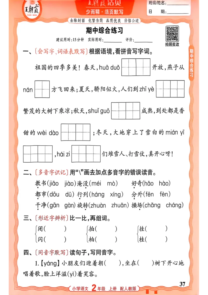二年级语文人教版上册25秋《王朝霞活页默写》_25秋小学语数英习题试卷_语文_1-6年级语文人教版上册25秋《王朝霞活页默写》_二年级语文人教版上册25秋《王朝霞活页默写》