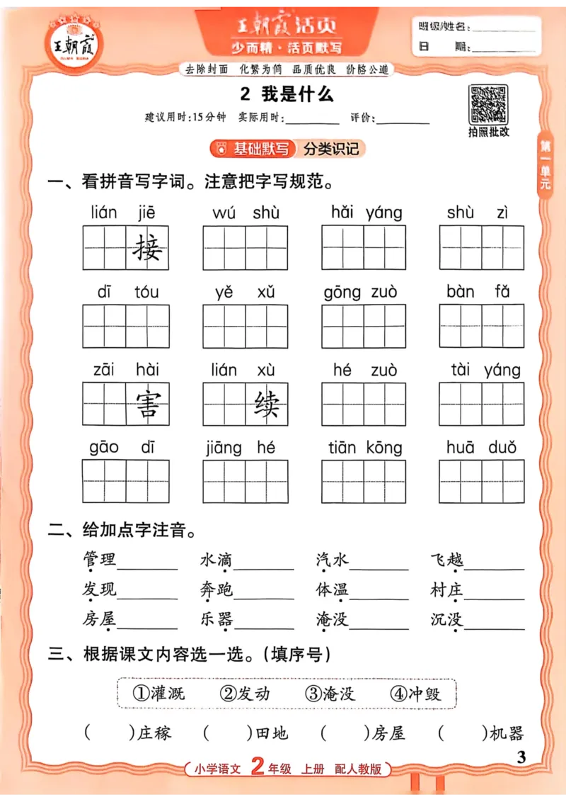 二年级语文人教版上册25秋《王朝霞活页默写》_25秋小学语数英习题试卷_语文_1-6年级语文人教版上册25秋《王朝霞活页默写》_二年级语文人教版上册25秋《王朝霞活页默写》